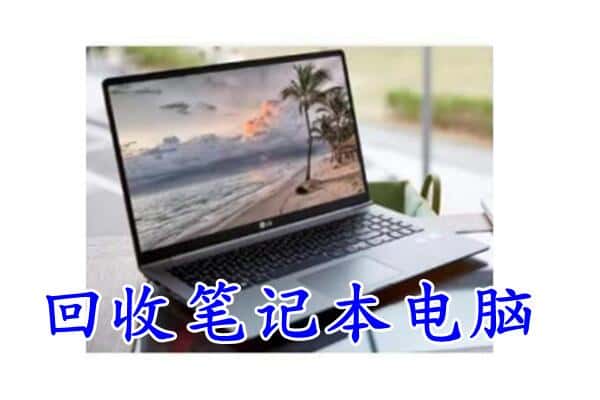 桥西区回收电脑